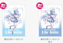 魔法天使リーゼロッテ B2タペストリー 精霊幻想記 オンリーショップ6 正規品 m17290224319_1.jpg?1737355315