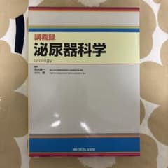 泌尿器科学 : 講義録のサムネイル