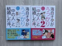 海自オタがうっかり 中の人 と結婚した件のサムネイル