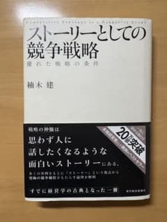 ストーリーとしての競争戦略 楠木建のサムネイル