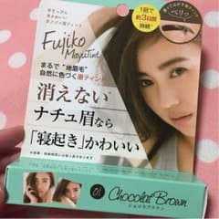 Fujiko MayuTint フジコ眉ティントのサムネイル