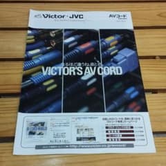 日本ビクター Victor JVC AVコード 総合カタログ 2004年のサムネイル