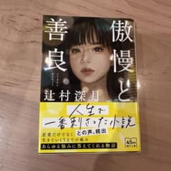 傲慢と善良のサムネイル