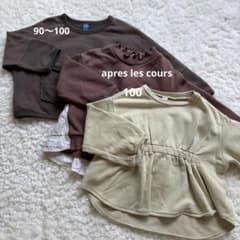 apres les cours他トレーナー3枚セット 90-100cmのサムネイル