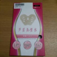 芦屋美整体骨盤ベルトのサムネイル