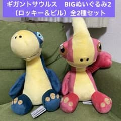 ギガントサウルス　BIGぬいぐるみ2 ロッキー＆ビル　全2種コンプリートセット