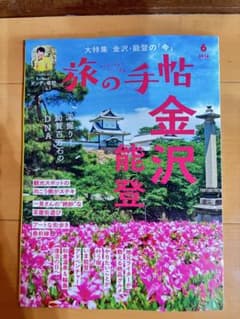 最新刊 旅の手帖 6月号のサムネイル
