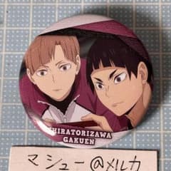 ハイキュー 白布賢二郎&五色工 白鳥沢 トレーディング缶バッジ