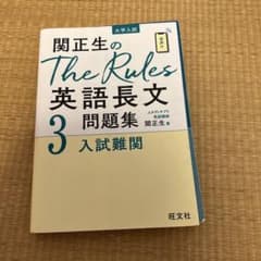 関正生のThe Rules英語長文問題集 : 大学入試 2、3のサムネイル