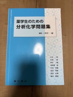 【新品未使用】薬学生のための分析化学問題集のサムネイル