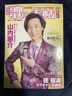 ★美品・ほぼ新品★ 月刊『歌の手帖』2022年5月・最新号　カラオケファン必読誌のサムネイル