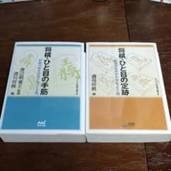 将棋・ひと目の手筋&将棋・ひと目の定跡 2冊セット 最終価格！のサムネイル