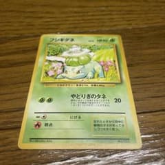 旧裏　フシギダネ　初版　準美品のサムネイル