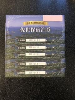 佐世保宿泊券　25000円分②のサムネイル