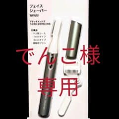 ニトリのフェイスシェーバー   新品のサムネイル