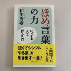 ほめ言葉の力 和田秀樹のサムネイル
