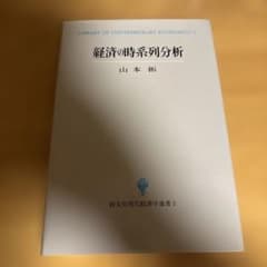 経済の時系列分析 山本拓 創文社現代経済学選書のサムネイル