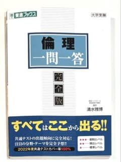倫理一問一答 完全版 東進ブックス 大学受験　入試 高校のサムネイル