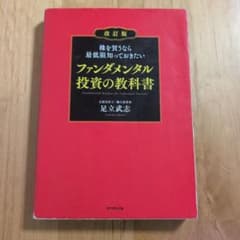 改訂版 株を買うなら最低限知っておきたいファンダメンタル投資の教科書のサムネイル