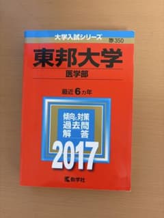 東邦大学 医学部 2017 赤本 大学入試シリーズのサムネイル