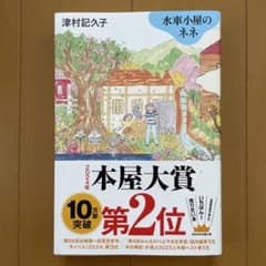 水車小屋のネネのサムネイル