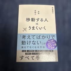 移動する人はうまくいく 新版・移動力のサムネイル