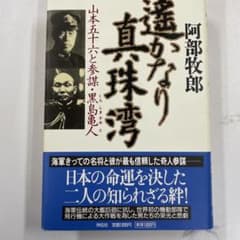 遥かなり真珠湾 : 山本五十六と参謀・黒島亀人 : 長編歴史小説のサムネイル