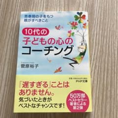 10代の子どもの心のコーチング 思春期の子をもつ親がすべきことのサムネイル