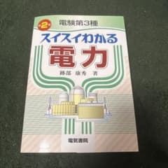 電験3種 スイスイわかる電力 第2版のサムネイル