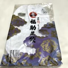 福助足袋 高級綿キャラコ 4枚コハゼ 22.0cm 未使用品　　難ありのサムネイル