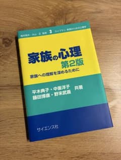 家族の心理 第2版 ライブラリ 実践のための心理学3 サイエンス社のサムネイル