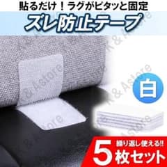 ラグ ズレ防止テープ 5枚セット 白 滑り止め 固定のサムネイル
