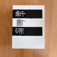 新書源のサムネイル