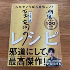 リュウジ式至高のレシピ 人生でいちばん美味しい! 基本の料理100のサムネイル