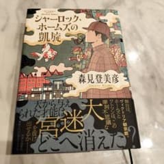 シャーロック・ホームズの凱旋のサムネイル