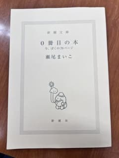 0冊目の本 今、ぼくの70ページ 瀬尾まいこ 新潮文庫のサムネイル