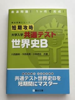 短期攻略 大学入学 共通テスト 世界史Bのサムネイル
