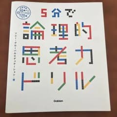 5分で論理的思考力ドリルのサムネイル