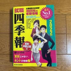 就職四季報 優良・中堅企業版 2022年版のサムネイル