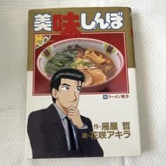 美味しんぼ 38巻 ラーメン戦争 初版 小学館 ビッグコミックスのサムネイル