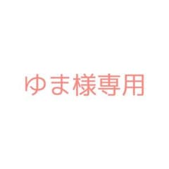 ゆま様専用のサムネイル