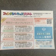 ファンタジーキッズリゾート　特別クーポンのサムネイル