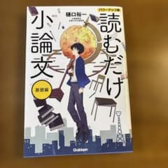 読むだけ小論文 基礎編 パワーアップ版のサムネイル