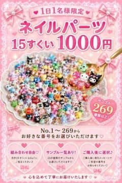 1日1名様限定❤︎ネイルパーツ15すくい - メルカリ