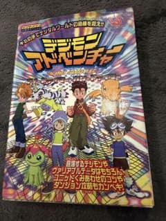 デジモンアドベンチャー ワンダースワン 必勝法スペシャル 攻略本のサムネイル