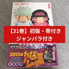 初版・帯付・ジャンパラ付】HUNTER×HUNTER ハンターハンター 31巻