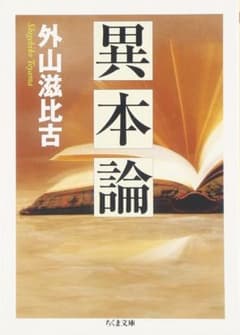 異本論のサムネイル