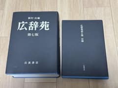 広辞苑　第七版のサムネイル