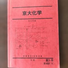 駿台 京大化学 冬期講習テキスト 2023 2024 高3 卒 - メルカリ