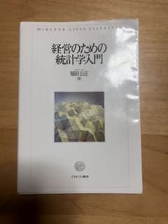 経営のための統計学入門のサムネイル
